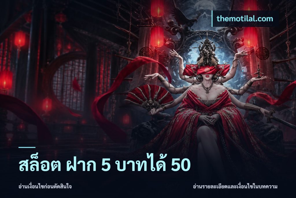 สล็อต ฝาก 5 บาทได้ 50