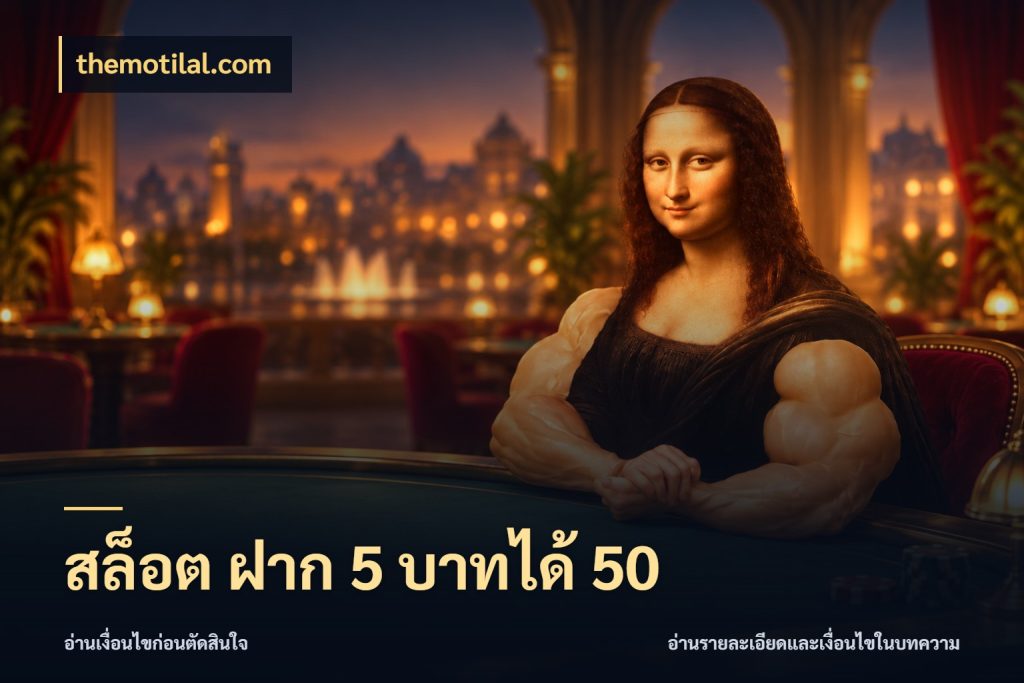สล็อต ฝาก 5 บาทได้ 50 เครดิตกับรูปแบบโปรที่ตรงใจ สไตล์ themotilal.com