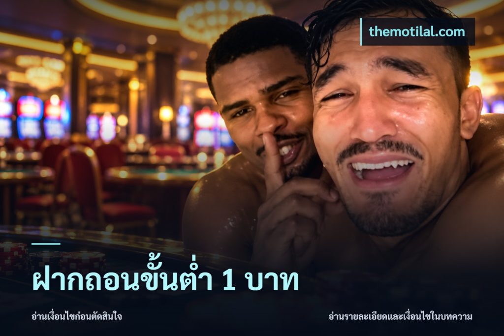 ฝากถอนขั้นต่ำ 1 บาท