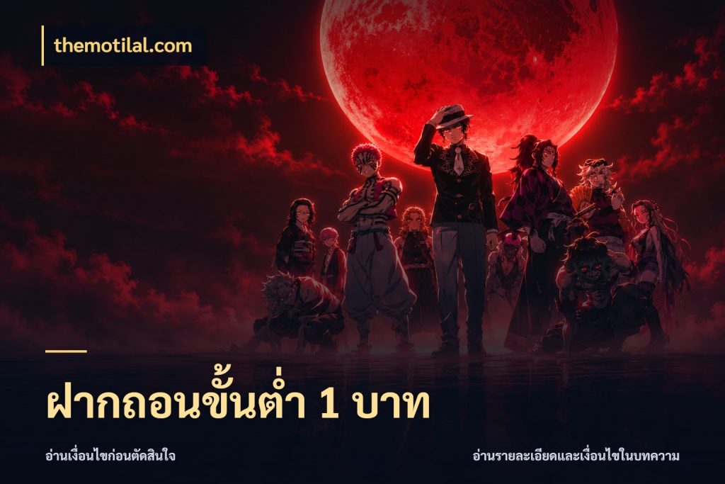 ฝากถอนขั้นต่ำ 1 บาท เปิดมุมยอดเริ่มต้นสำหรับคนชอบเกม สไตล์ themotilal.com