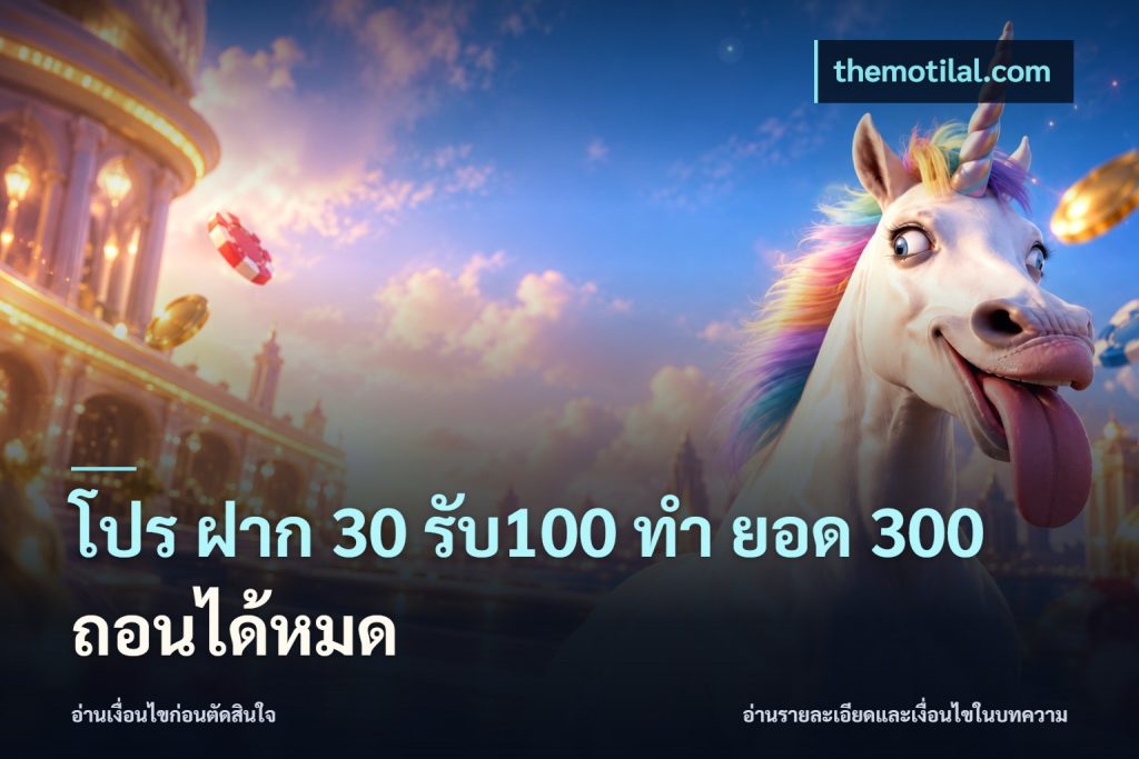 โปร ฝาก 30 รับ100 ทํา ยอด 300 ถอนได้หมด