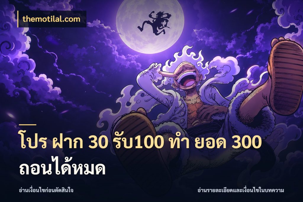 โปร ฝาก 30 รับ100 ทํา ยอด 300 ถอนได้หมด สายโบนัสเลือกจังหวะสนุกได้อย่างไร กับ themotilal.com