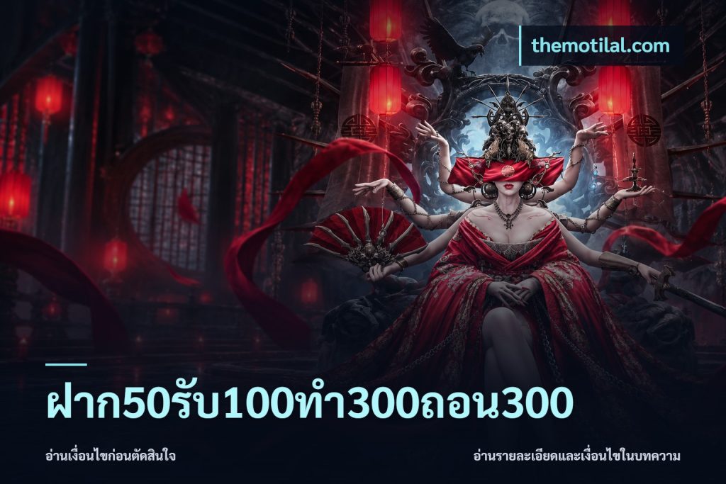 ฝาก50รับ100ทํา300ถอน300
