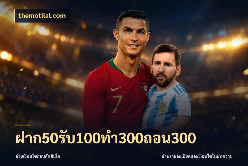 ฝาก50รับ100ทํา300ถอน300 โปรยอดรับที่สายเกมสนใจ กับ themotilal.com
