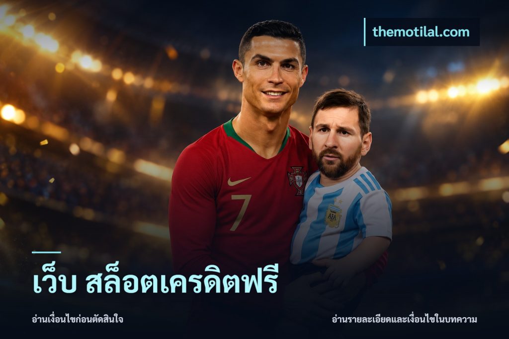 เว็บ สล็อตเครดิตฟรี