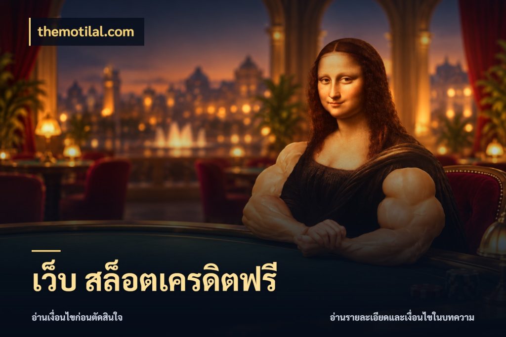 เว็บ สล็อตเครดิตฟรี themotilal.com สีสันของเครดิตฟรีและเกมแนวที่ชอบ