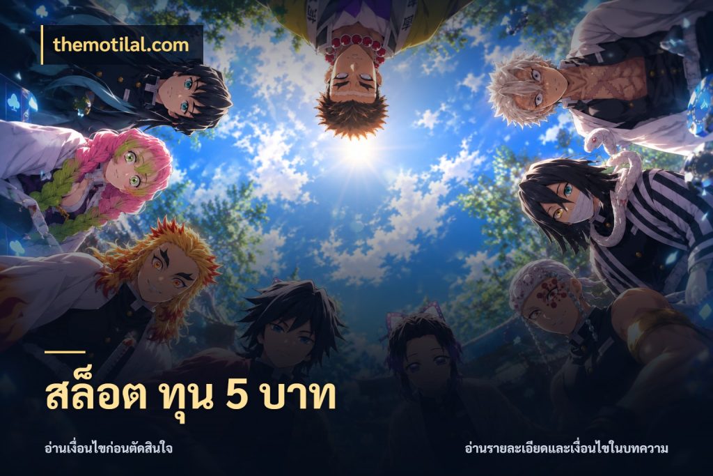 สล็อต ทุน 5 บาท จำนวนเริ่มต้นกับรายละเอียดที่สายเกมสนใจ กับ themotilal.com