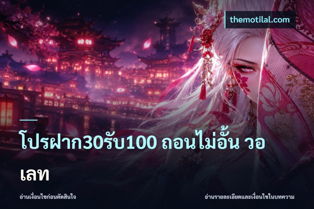 โปรฝาก30รับ100 ถอนไม่อั้น วอ เลท