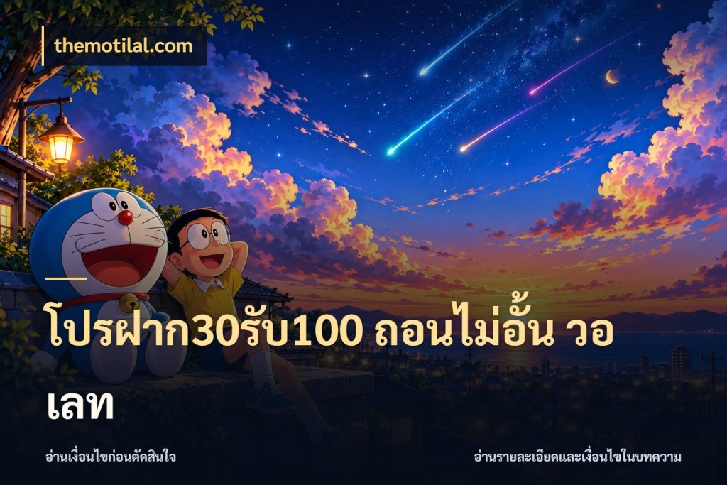 โปรฝาก30รับ100 ถอนไม่อั้น วอ เลท จุดเด่นของเครดิตที่คนชอบเกมอยากรู้ กับ themotilal.com