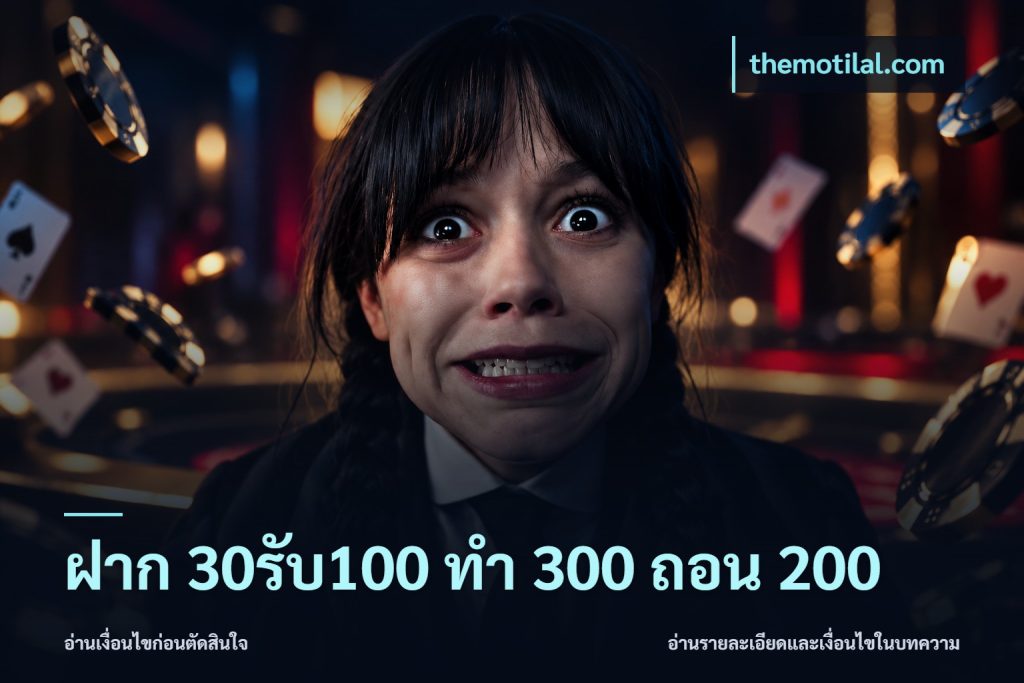 ฝาก 30รับ100 ทํา 300 ถอน 200