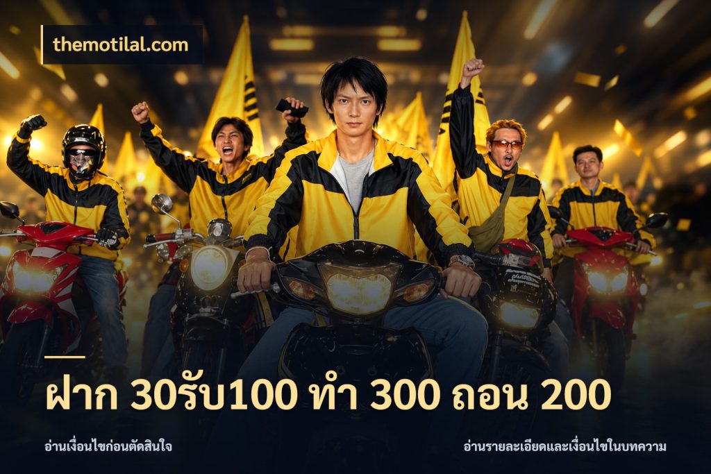 ฝาก 30รับ100 ทํา 300 ถอน 200 ยอดฝากและยอดรับในมุมของคนชอบลุ้น กับ themotilal.com