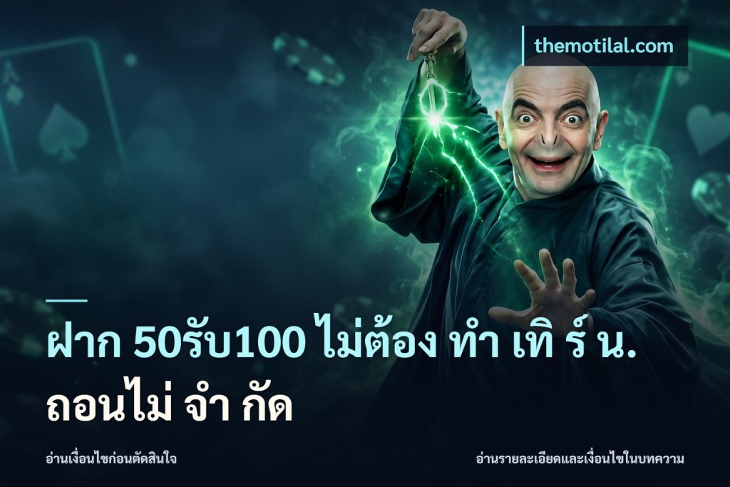 ฝาก 50รับ100 ไม่ต้อง ทํา เทิ ร์ น. ถอนไม่ จํา กัด