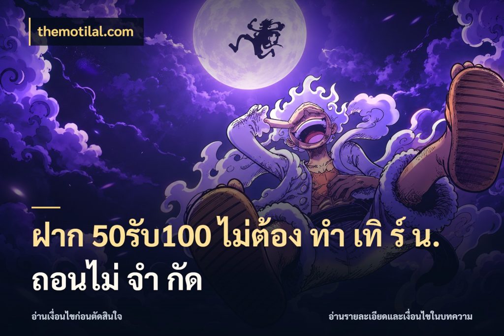 ฝาก 50รับ100 ไม่ต้อง ทํา เทิ ร์ น. ถอนไม่ จํา กัด สนุกกับตัวเลือกโปรในสไตล์ของคุณ สไตล์ themotilal.com