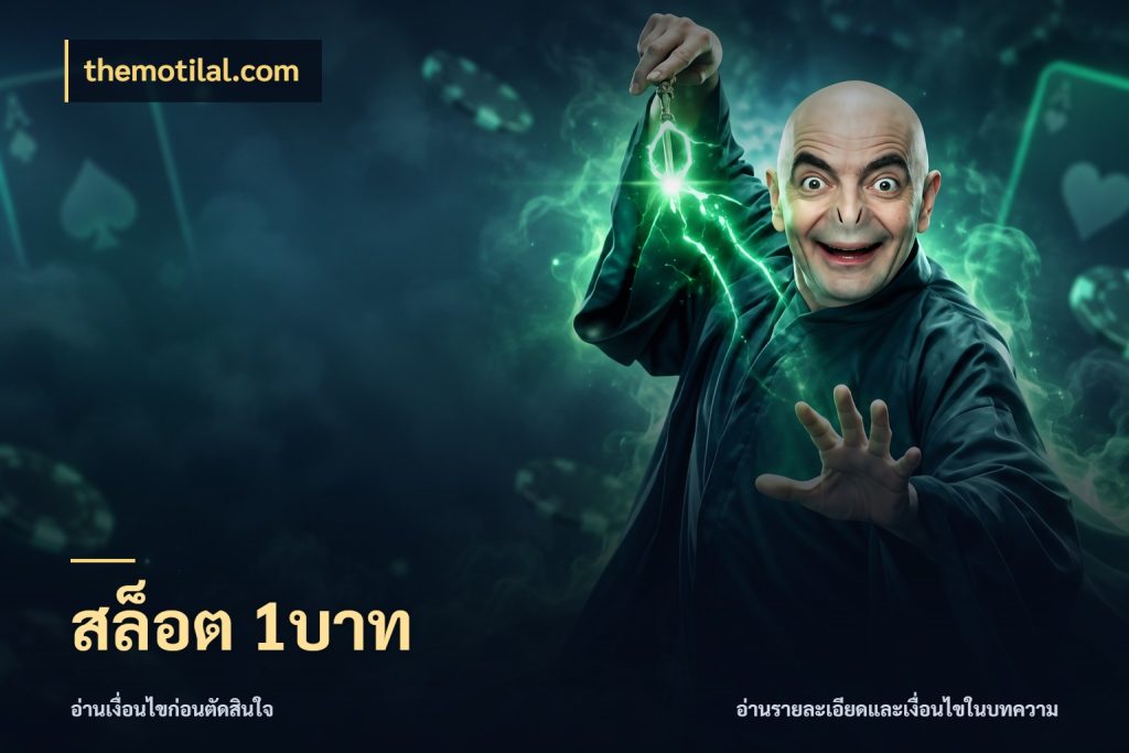 สล็อต 1บาท เลือกสไตล์จากยอดและรูปแบบที่ตรงใจ กับ themotilal.com