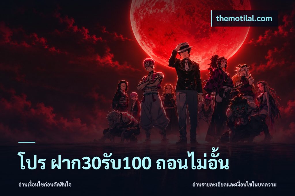 โปร ฝาก30รับ100 ถอนไม่อั้น