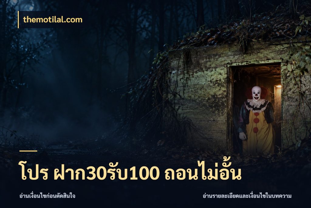 โปร ฝาก30รับ100 ถอนไม่อั้น สีสันของโปรฝากและยอดรับ กับ themotilal.com