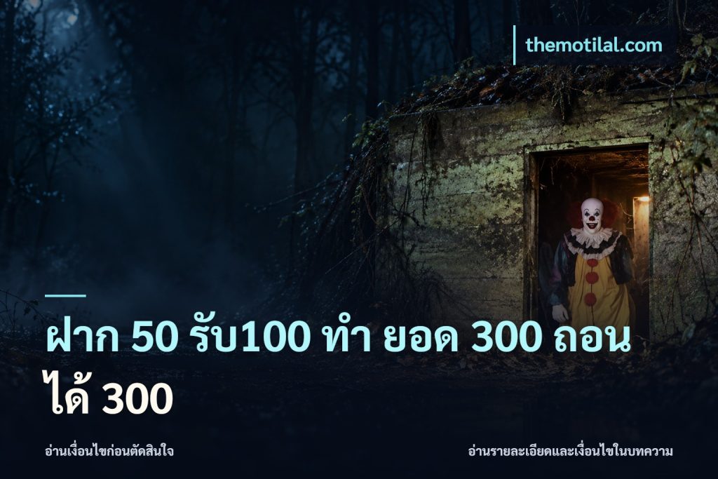 ฝาก 50 รับ100 ทํา ยอด 300 ถอนได้ 300