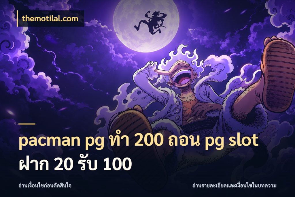 pacman pg ทํา 200 ถอน pg slot ฝาก 20 รับ 100 themotilal.com เปิดมุมโปรให้เข้ากับเกมแนวโปรด