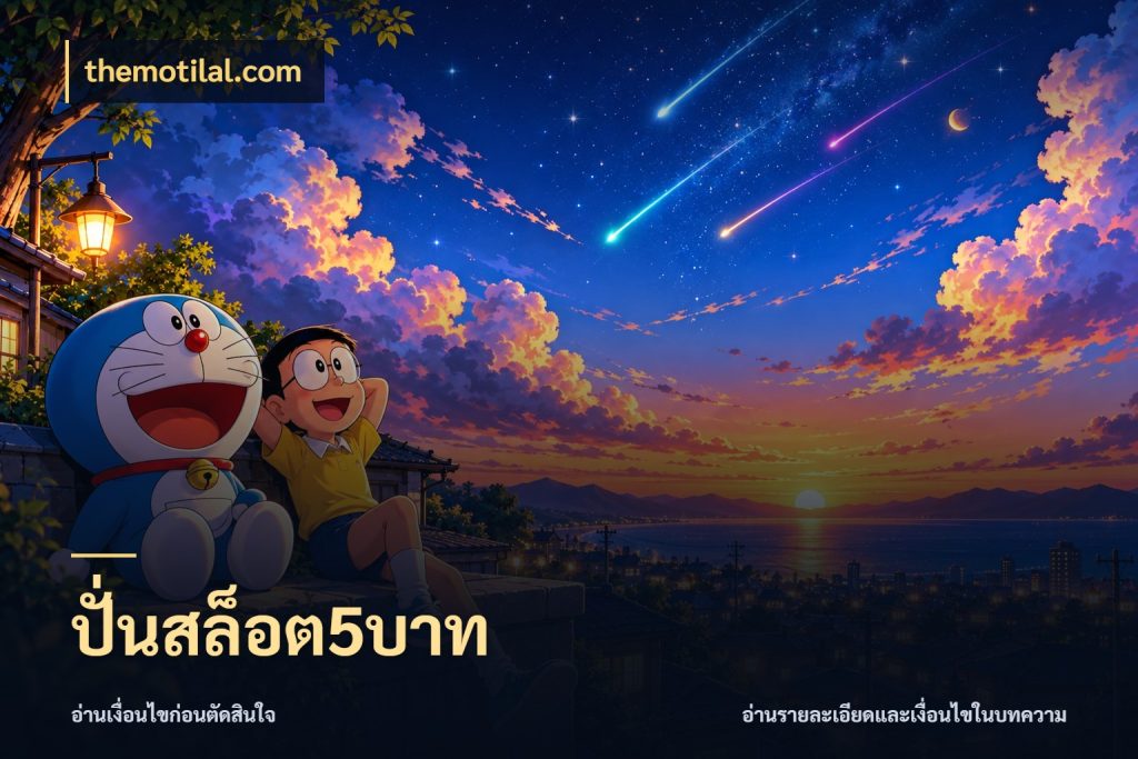 ปั่นสล็อต5บาท ยอดเริ่มต้นน่าจับตากับสิทธิ์ที่เกี่ยวข้อง ในมุม themotilal.com
