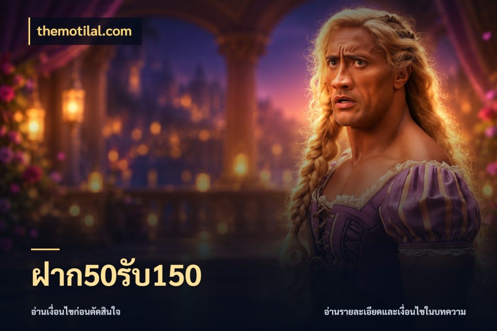 ฝาก50รับ150 รูปแบบโบนัสกับสิทธิ์ของสายเกม ในมุม themotilal.com