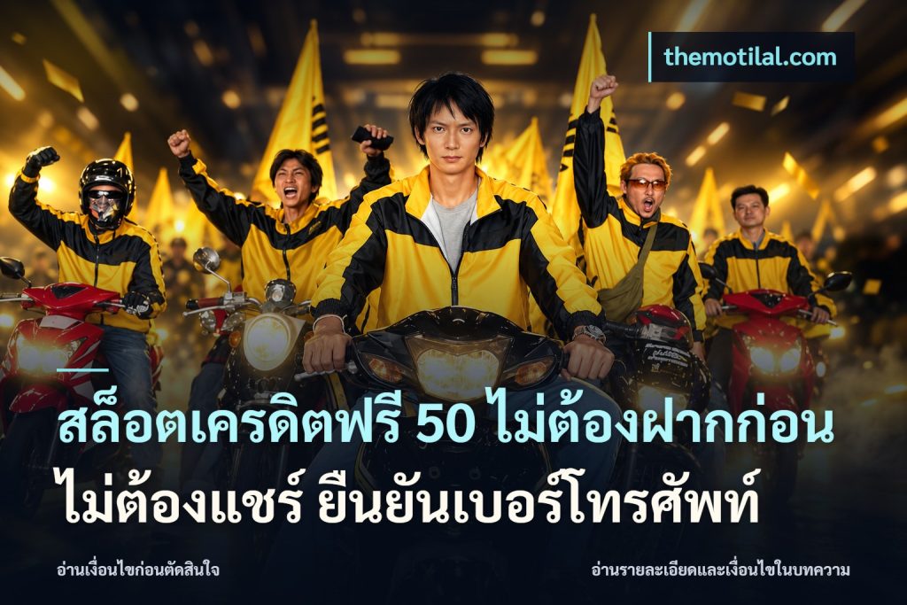 สล็อตเครดิตฟรี 50 ไม่ต้องฝากก่อน ไม่ต้องแชร์ ยืนยันเบอร์โทรศัพท์