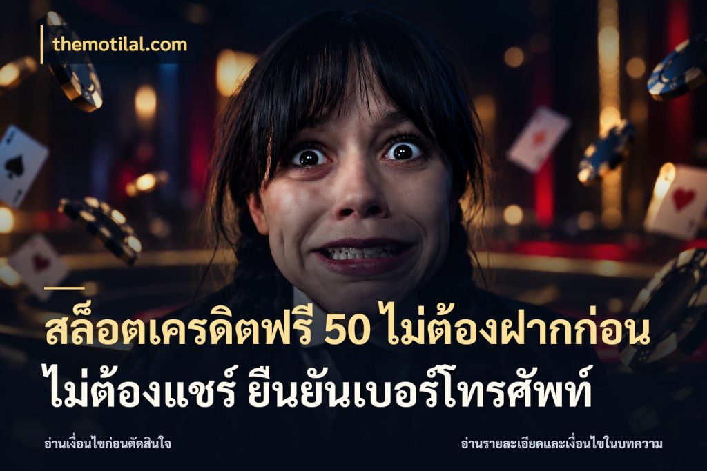 สล็อตเครดิตฟรี 50 ไม่ต้องฝากก่อน ไม่ต้องแชร์ ยืนยันเบอร์โทรศัพท์ เครดิตแต่ละรูปแบบมีมุมไหนให้ดู ในมุม themotilal.com