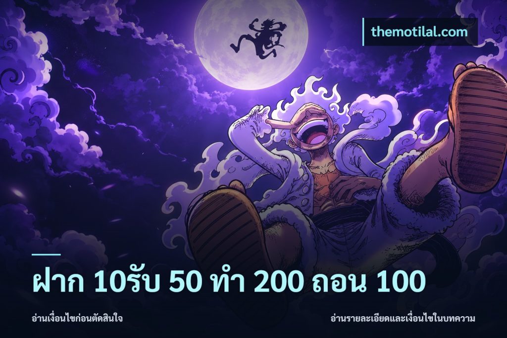 ฝาก 10รับ 50 ทํา 200 ถอน 100