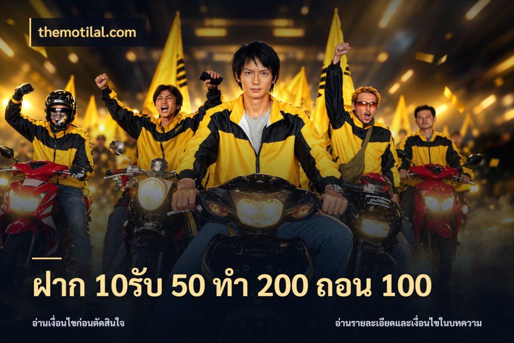 ฝาก 10รับ 50 ทํา 200 ถอน 100 จุดเด่นของเครดิตที่คนชอบเกมอยากรู้ กับ themotilal.com