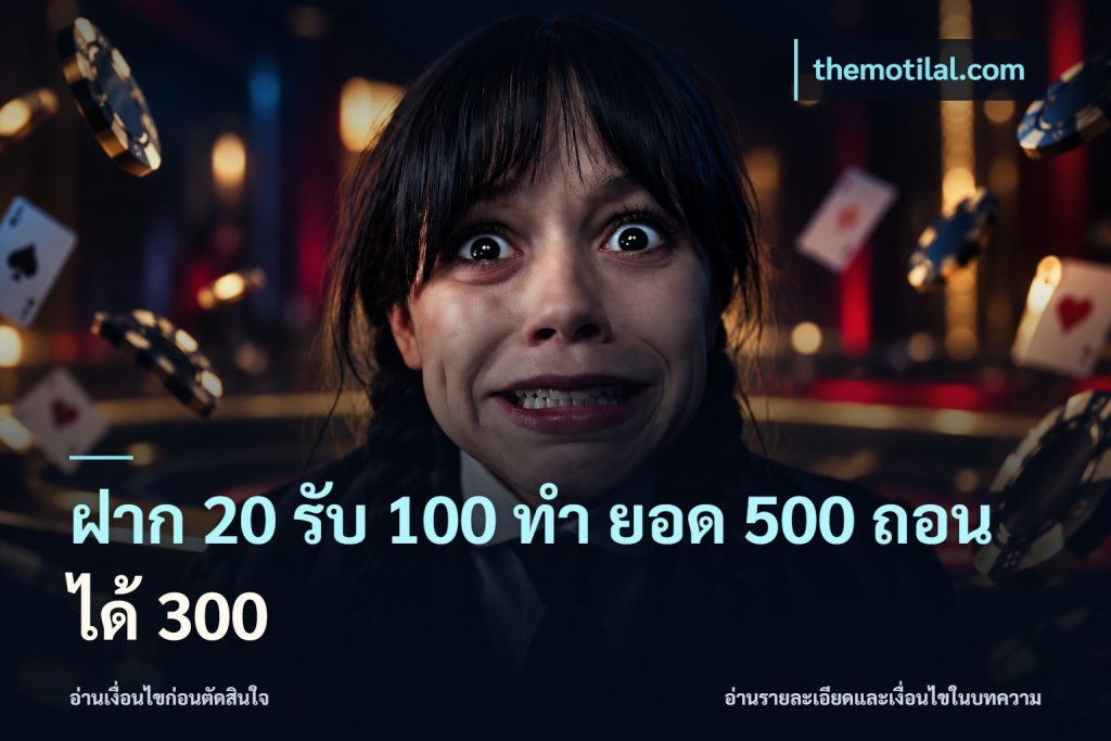 ฝาก 20 รับ 100 ทํา ยอด 500 ถอนได้ 300