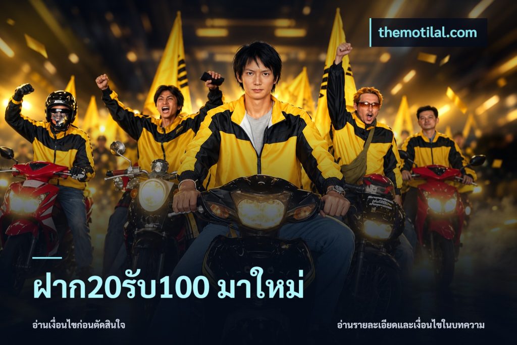 ฝาก20รับ100 มาใหม่