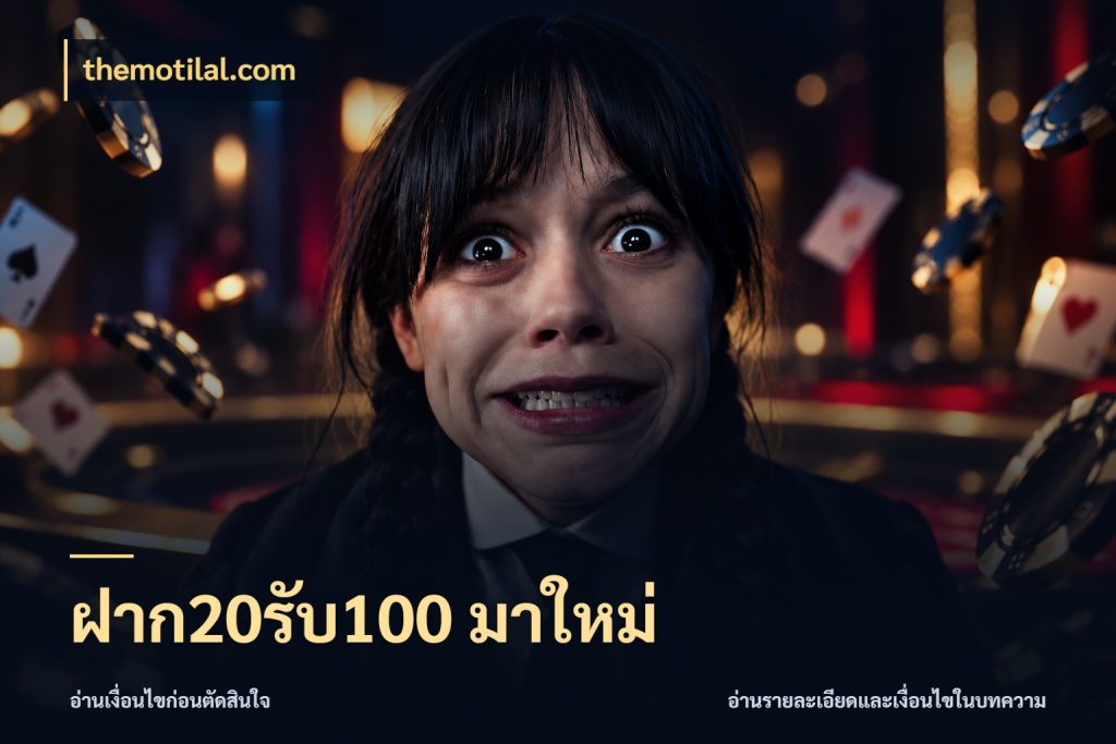 ฝาก20รับ100 มาใหม่ จุดเด่นของเครดิตที่คนชอบเกมอยากรู้ สไตล์ themotilal.com