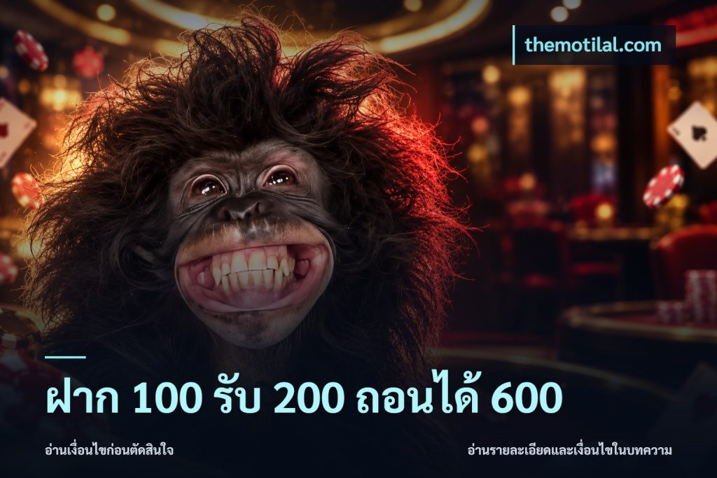 ฝาก 100 รับ 200 ถอนได้ 600