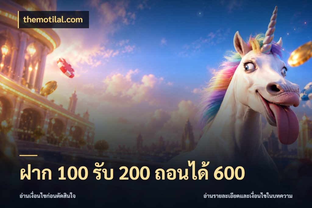 ฝาก 100 รับ 200 ถอนได้ 600 themotilal.com สายโบนัสเลือกจังหวะสนุกได้อย่างไร