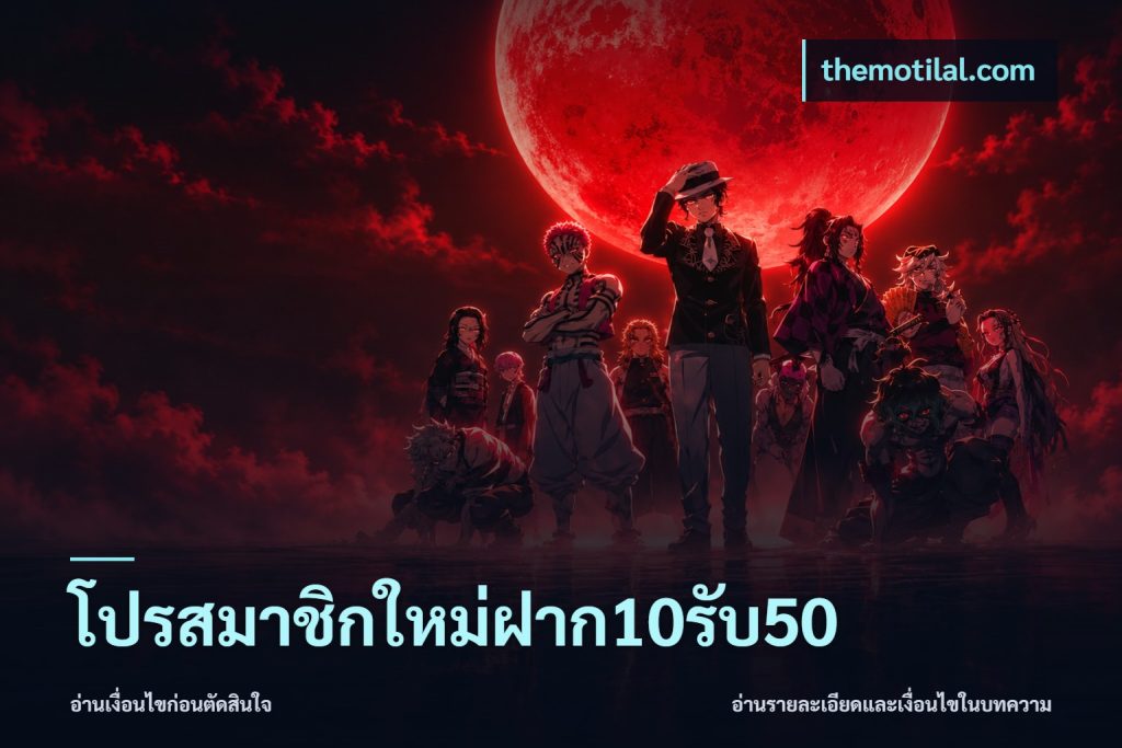 โปรสมาชิกใหม่ฝาก10รับ50