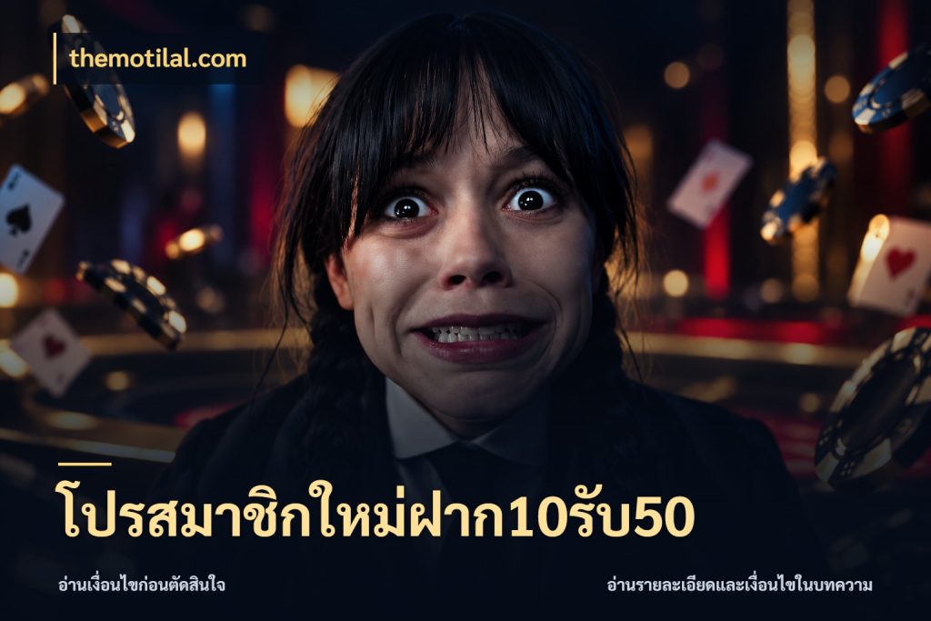 โปรสมาชิกใหม่ฝาก10รับ50 สนุกกับตัวเลือกโปรในสไตล์ของคุณ สไตล์ themotilal.com