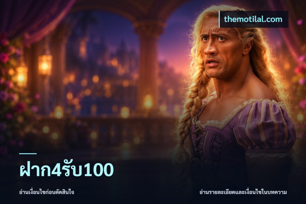 ฝาก4รับ100