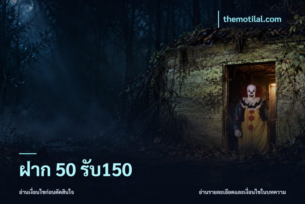 ฝาก 50 รับ150