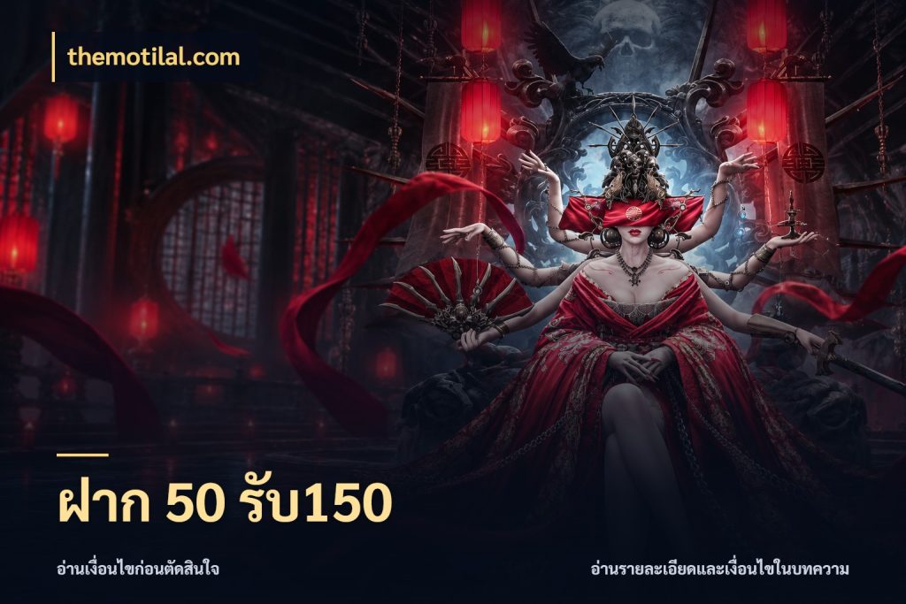 ฝาก 50 รับ150 ยอดฝากและยอดรับในมุมของคนชอบลุ้น สไตล์ themotilal.com