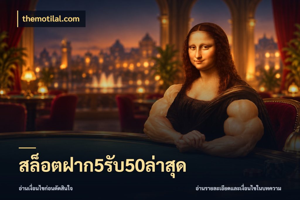 สล็อตฝาก5รับ50ล่าสุด โปรกับเกมที่ชอบเลือกให้ตรงสไตล์ กับ themotilal.com