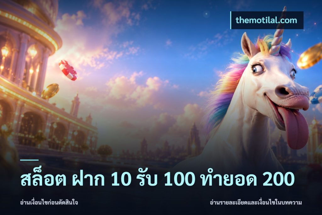 สล็อต ฝาก 10 รับ 100 ทำยอด 200