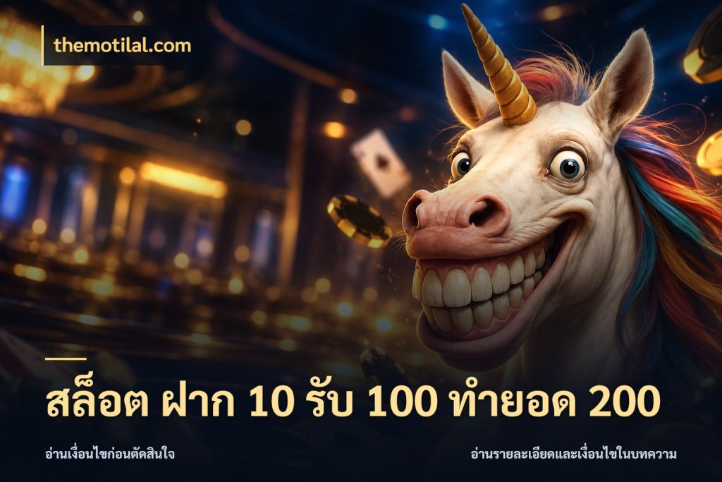 สล็อต ฝาก 10 รับ 100 ทำยอด 200 จับประเด็นยอดรับก่อนเลือกความสนุก กับ themotilal.com
