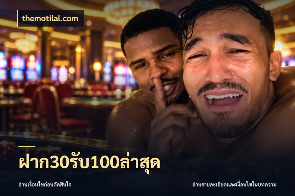 ฝาก30รับ100ล่าสุด themotilal.com จับคู่โบนัสกับสไตล์เกมที่ชอบ
