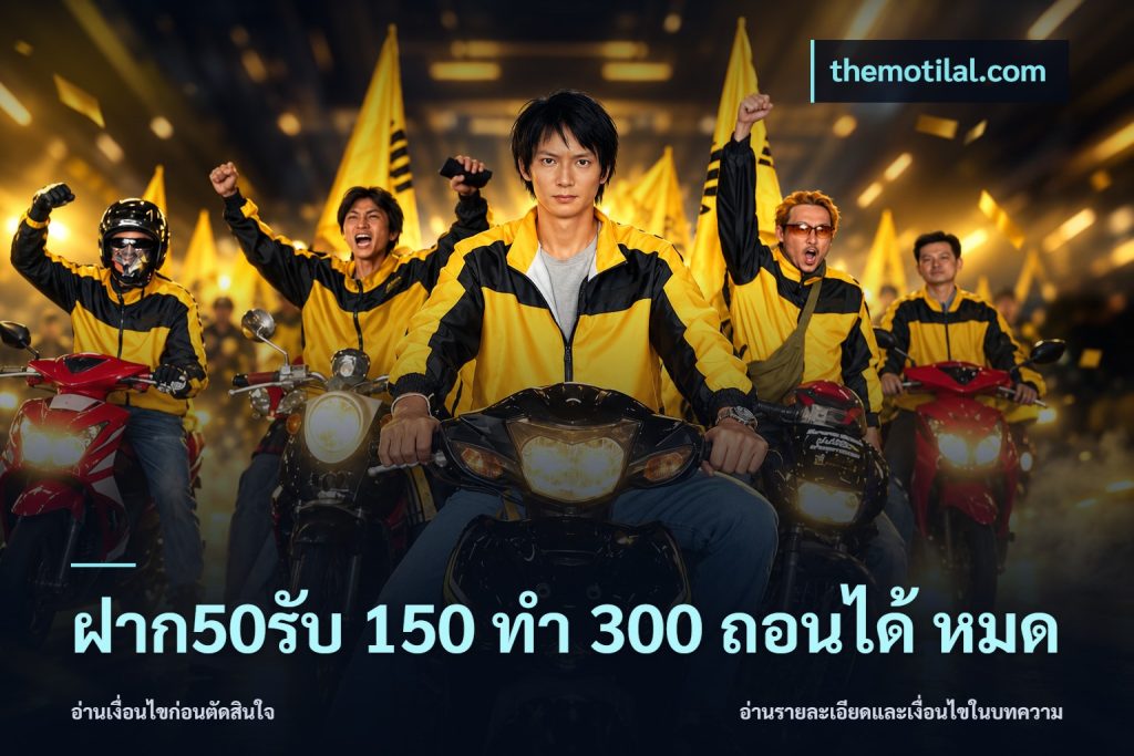 ฝาก50รับ 150 ทำ 300 ถอนได้ หมด
