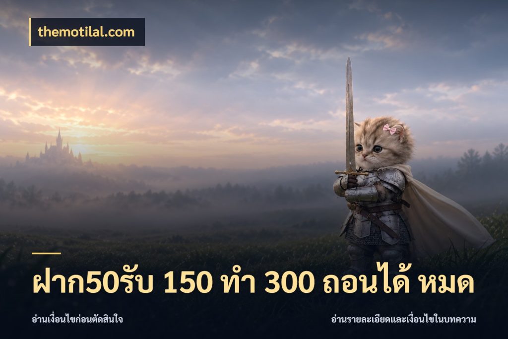 ฝาก50รับ 150 ทำ 300 ถอนได้ หมด เครดิตกับรูปแบบโปรที่ตรงใจ สไตล์ themotilal.com