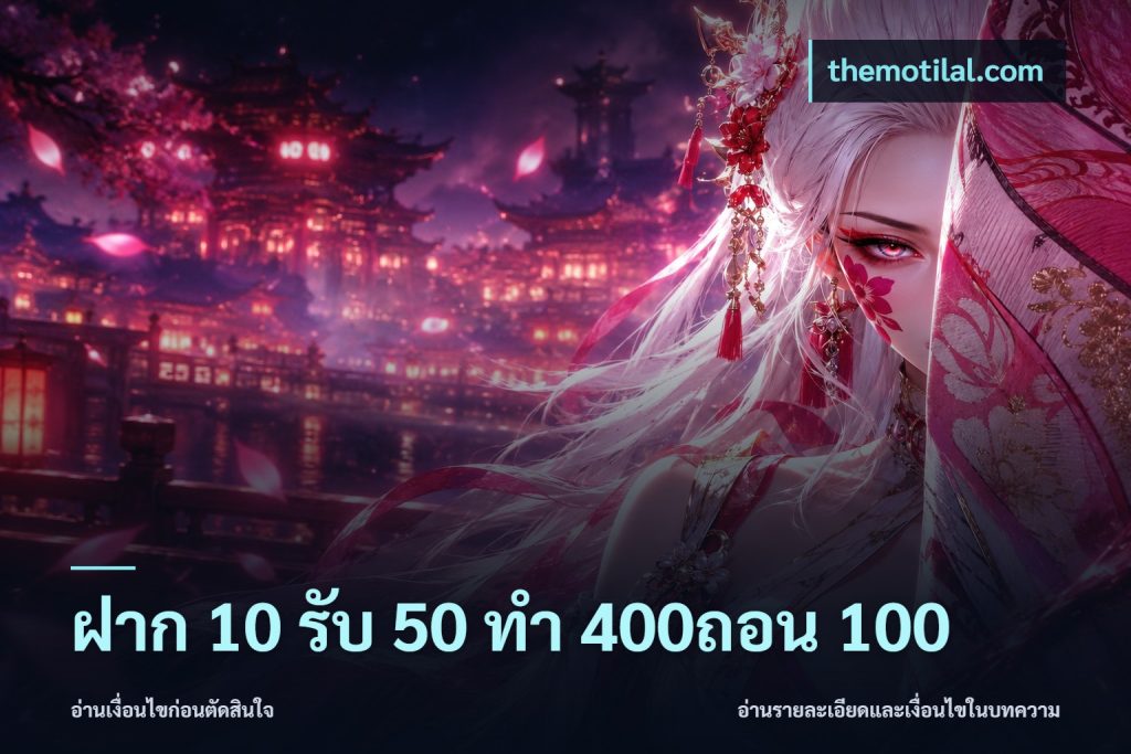 ฝาก 10 รับ 50 ทํา 400ถอน 100