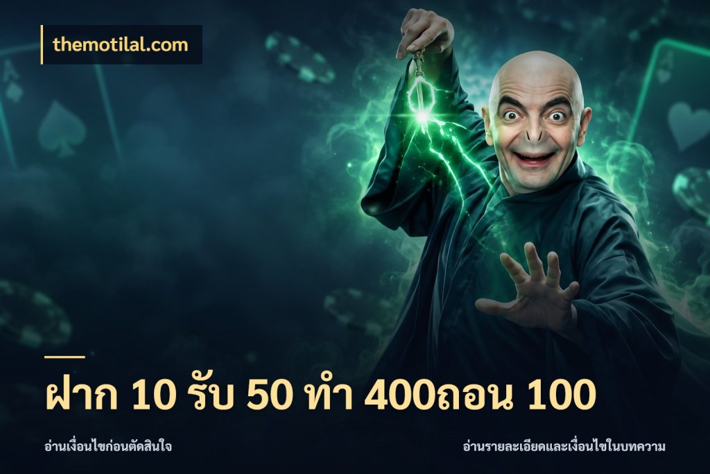 ฝาก 10 รับ 50 ทํา 400ถอน 100 รูปแบบโบนัสกับสิทธิ์ของสายเกม สไตล์ themotilal.com