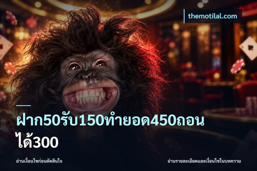ฝาก50รับ150ทำยอด450ถอนได้300