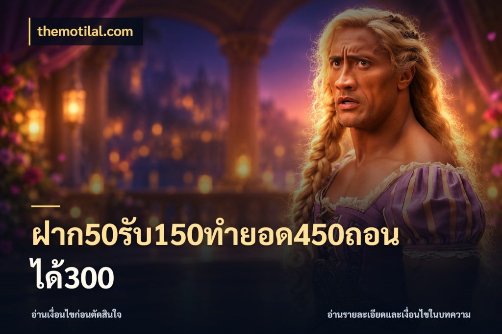 ฝาก50รับ150ทำยอด450ถอนได้300 รูปแบบโบนัสกับสิทธิ์ของสายเกม สไตล์ themotilal.com